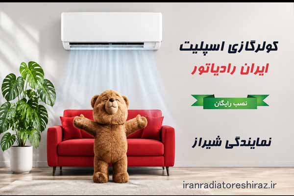 نمایندگی کولر گازی ایران رادیاتور شیراز، خرید و تعمیرات