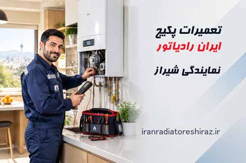 تعمیر پکیج ایران رادیاتور در شیراز، سرویس دوره ای