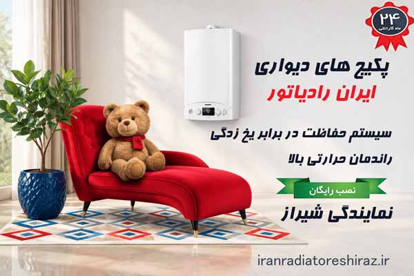 نمایندگی پکیج ایران رادیاتور شیراز، خرید و تعمیرات