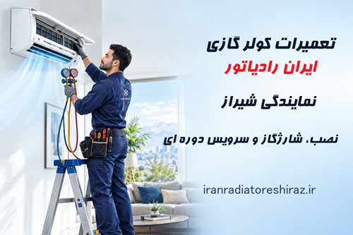 نمایندگی تعمیر کولر گازی ایران رادیاتور شیراز، نصب، شارژگاز و جابجایی